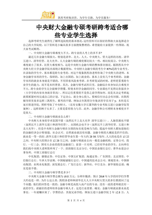 中央财大金融专硕考研跨考适合哪些专业学生选择