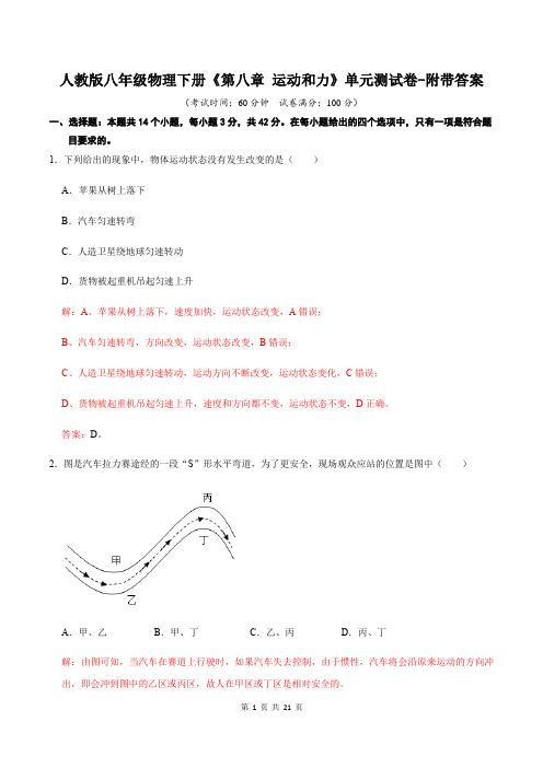 人教版八年级物理下册《第八章 运动和力》单元测试卷-附带答案