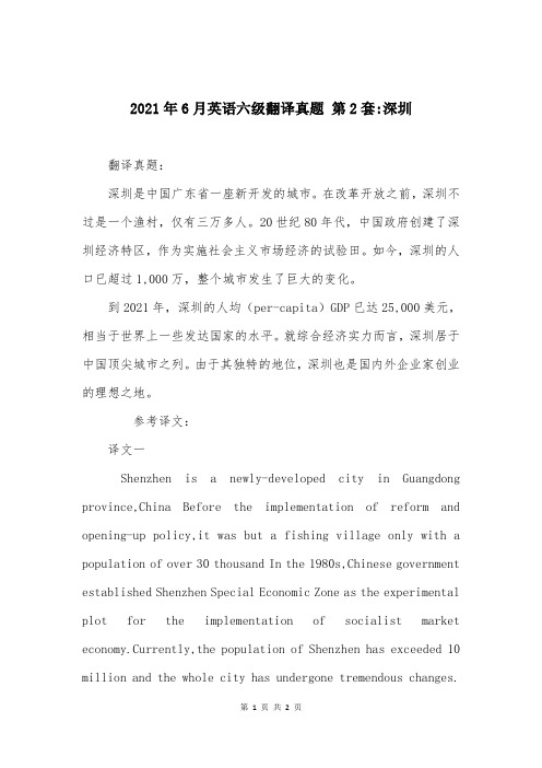 2021年6月英语六级翻译真题 第2套-深圳