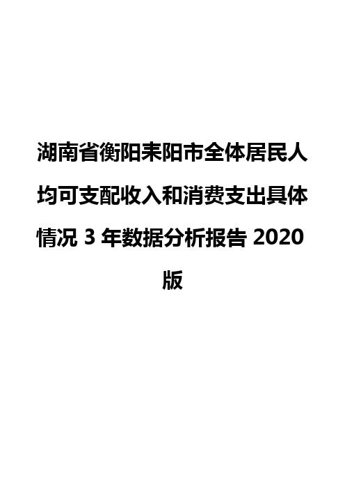 湖南省衡阳耒阳市全体居民人均可支配收入和消费支出具体情况3年数据分析报告2020版