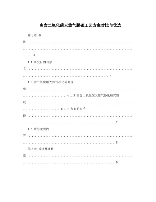 高含二氧化碳天然气脱碳工艺方案对比与优选