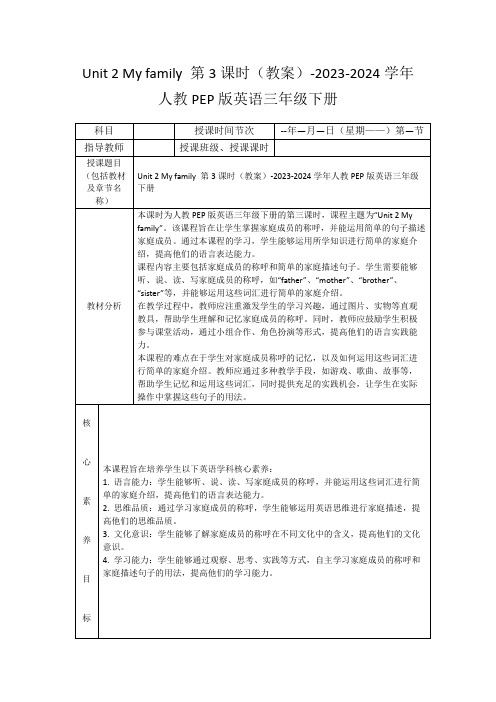 Unit2Myfamily第3课时(教案)-2023-2024学年人教PEP版英语三年级下册
