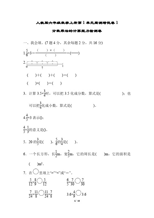 人教版六年级数学上册第1单元周测培优卷及答案(2套)