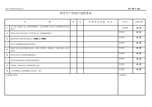 20.2控制计划检查表