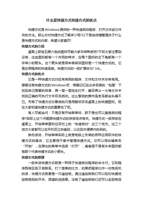 什么是快捷方式快捷方式的优点