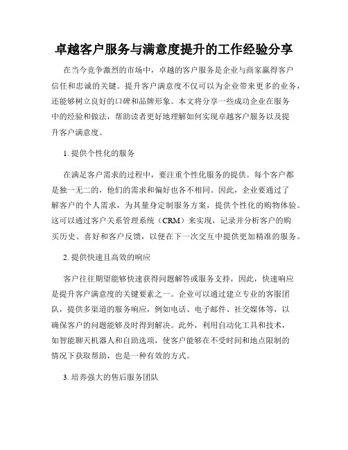 卓越客户服务与满意度提升的工作经验分享