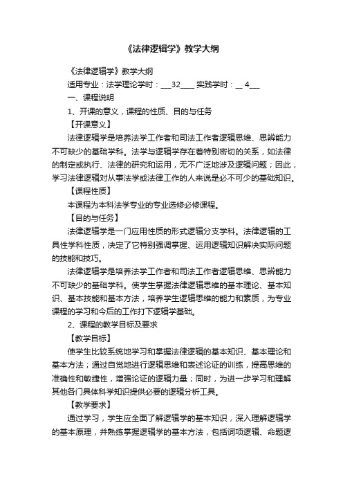 《法律逻辑学》教学大纲