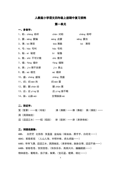 人教版小学语文四年级上册期中复习资料(整理篇)