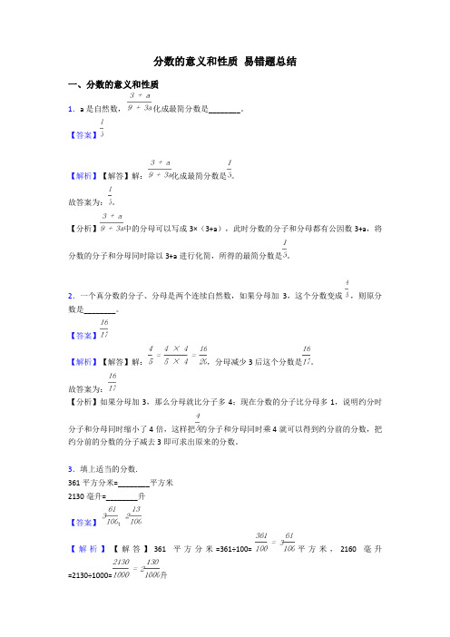 分数的意义和性质 易错题总结