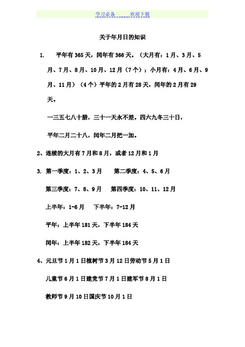 北师大版三年级数学上年月日的知识