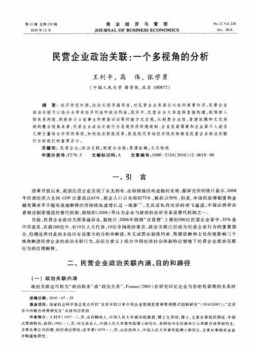 民营企业政治关联：一个多视角的分析