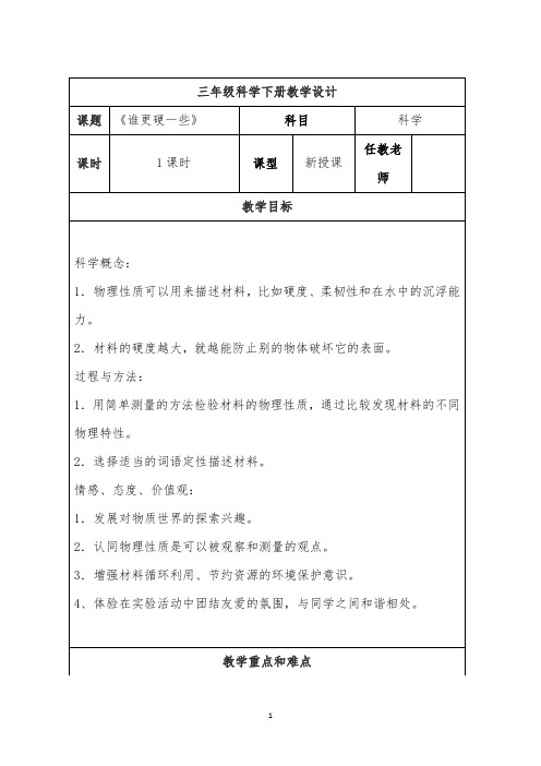 三年级科学《谁更硬一些》教学设计