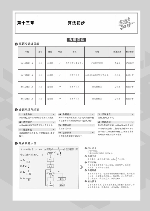 2020届高考理科数学一轮复习讲义：第十三章 算法初步