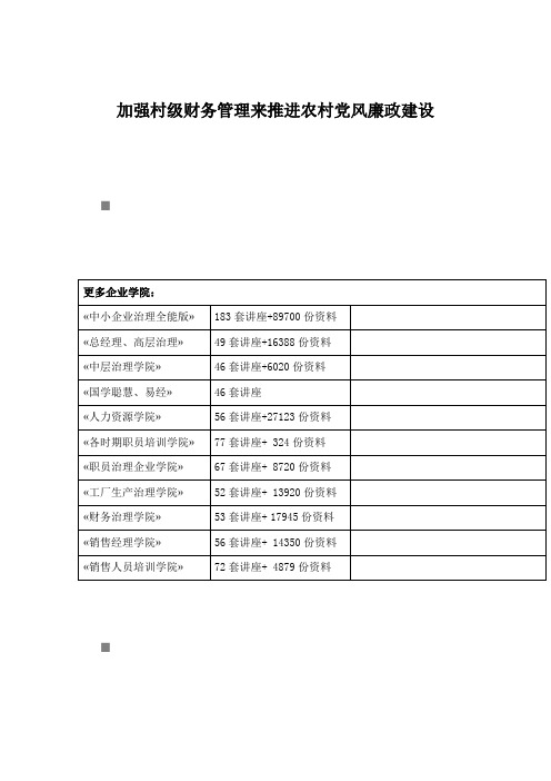 加强村级财务管理来推进农村党风廉政建设