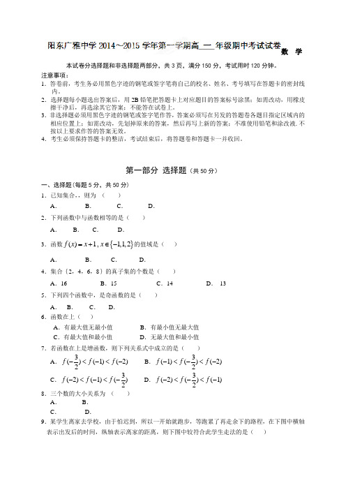 广东省阳东广雅学校高一上学期期中考试数学试题