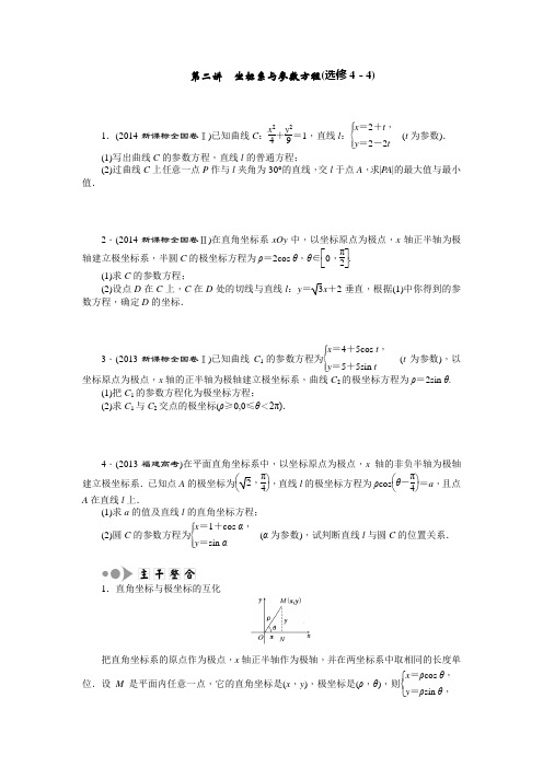 新课标高考《坐标系与参数方程》(选修4-4)含答案