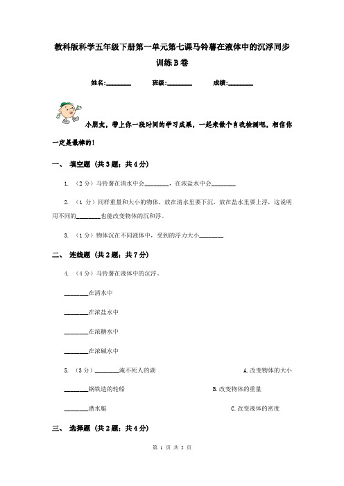 教科版科学五年级下册第一单元第七课马铃薯在液体中的沉浮同步训练B卷