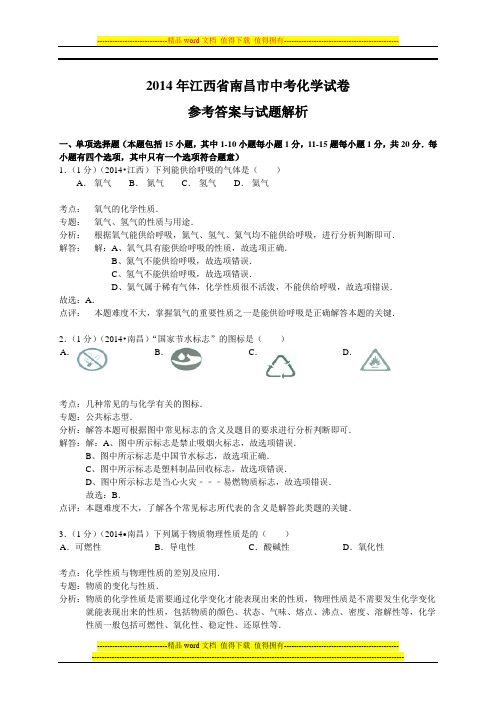 南昌市2014年中考化学试题及答案解析