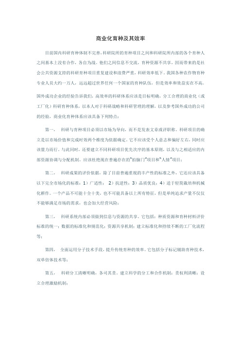商业化育种及其效率