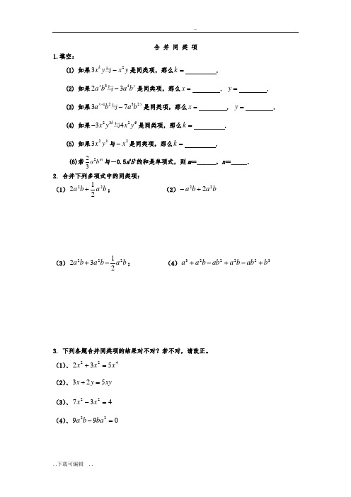 基础练习之合并同类项练习题