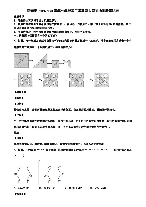 南通市2019-2020学年七年级第二学期期末复习检测数学试题含解析