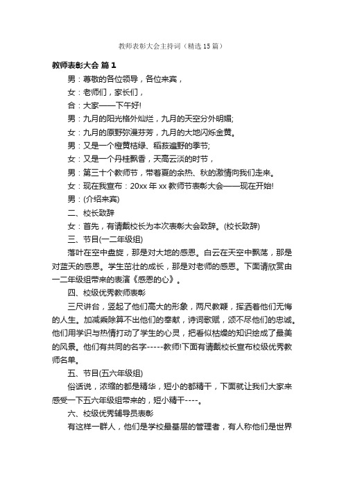 教师表彰大会主持词（精选15篇）