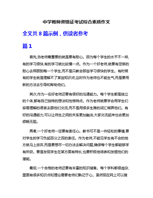 中学教师资格证考试综合素质作文