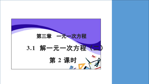 人教版七年级上册数学解一元一次方程(二)第二课时参考教学课件(共张PPT)