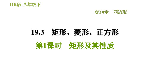 沪科版八年级下册数学 第19章 19.3.1  矩形及其性质 习题课件