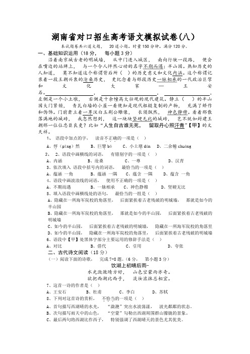 2020年高考模拟复习知识点试卷试题之湖南省对口招生高考语文模拟试卷(八)