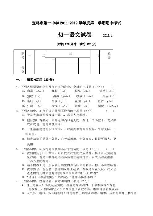 宝鸡市第一中学第二学期初一语文期中试卷及答案