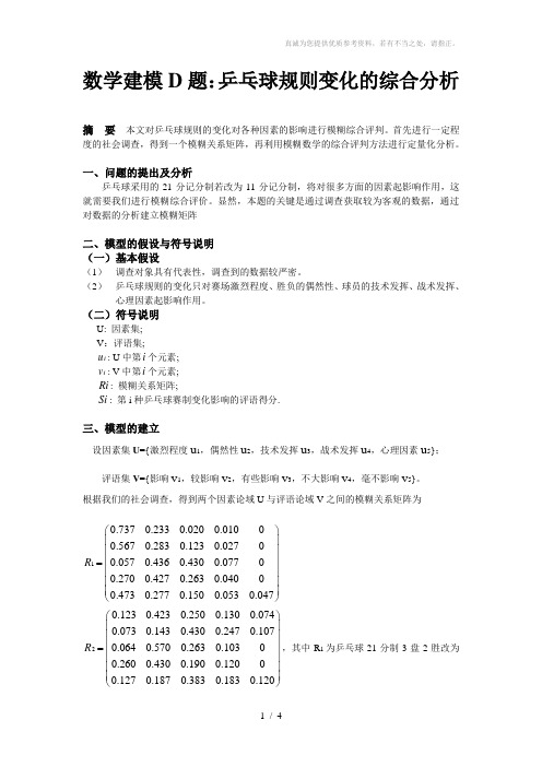 数学建模D题：乒乓球规则变化的综合分析