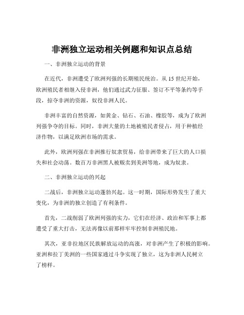 非洲独立运动相关例题和知识点总结