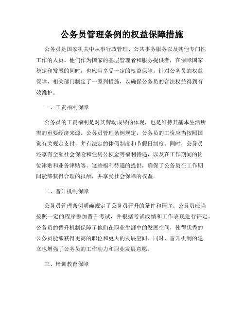 公务员管理条例的权益保障措施