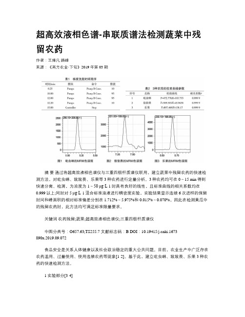 超高效液相色谱-串联质谱法检测蔬菜中残留农药