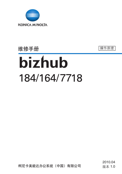 尼卡美能达Bizhub 7718复印机维修手册