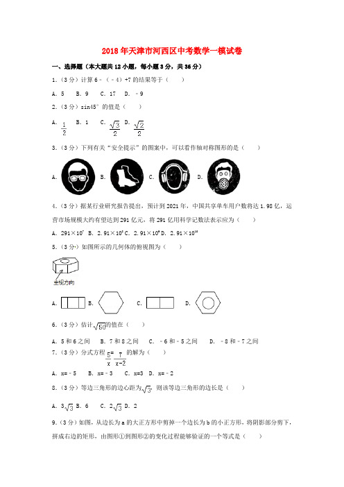 天津市河西区2018届中考数学一模试题
