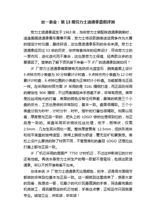 忠一表业：第13期劳力士迪通拿真假评测