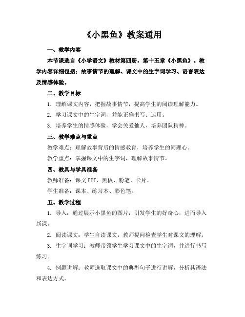 《小黑鱼》教案通用