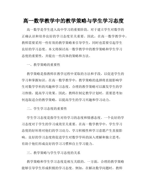 高一数学教学中的教学策略与学生学习态度