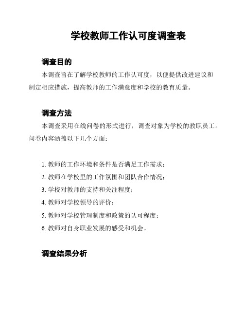 学校教师工作认可度调查表