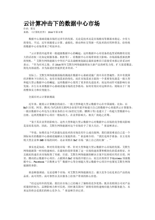 云计算冲击下的数据中心市场