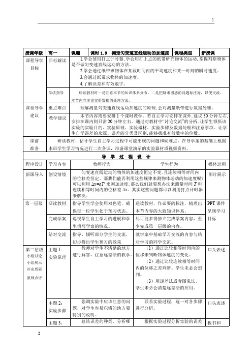 高一物理必修一第一章第九节《测定匀变速直线运动的加速度》教师教学实施方案