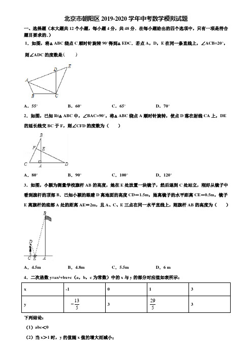 北京市朝阳区2019-2020学年中考数学模拟试题含解析