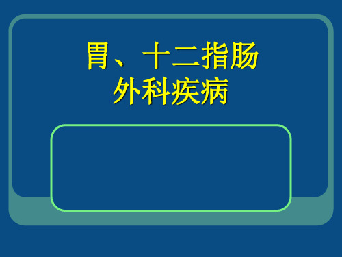 胃十二指肠疾病.ppt