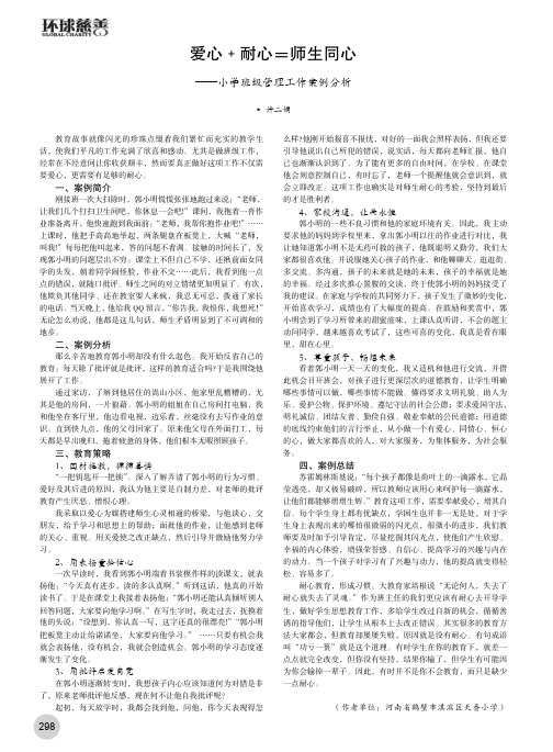 爱心﹢耐心=师生同心——小学班级管理工作案例分析