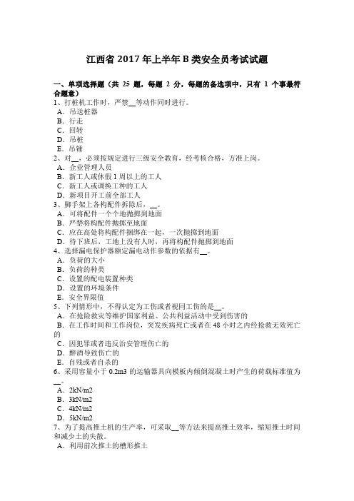 江西省2017年上半年B类安全员考试试题