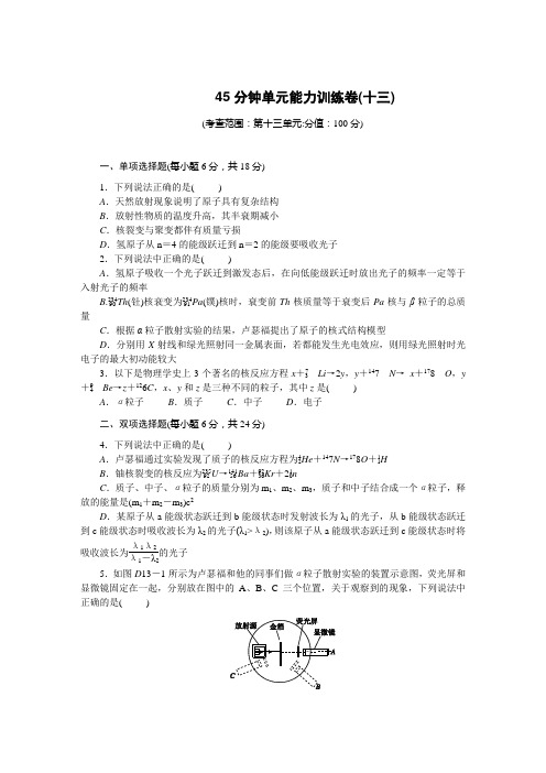 粤教版高中物理必修一45分钟滚动复习训练卷(十三)Word版含解析