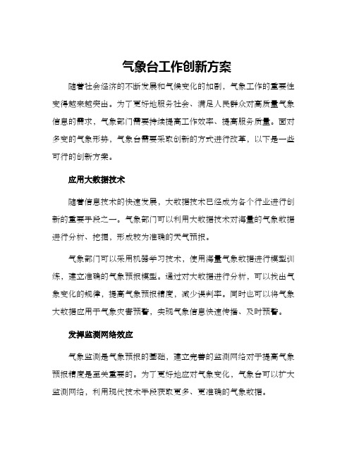 气象台工作创新方案