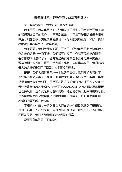 关于偶像的作文：韩庚哥哥，我想对你说